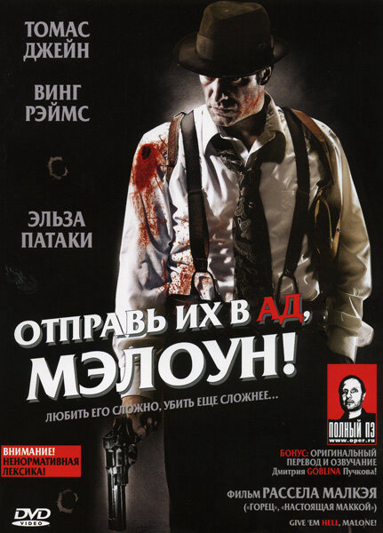 Отправь их в ад, Мэлоун! 2009 смотреть онлайн бесплатно